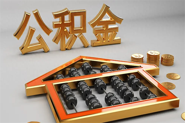 毕节已经离职了住房离职公积金怎么取（离职后住房公积金如何取出来）