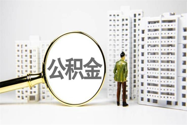 毕节封存状态公积金怎么取（封存的市公积金怎么提取）