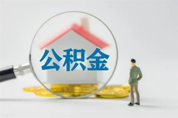 毕节公积金离职了在外地怎么取（离职去外地了公积金）