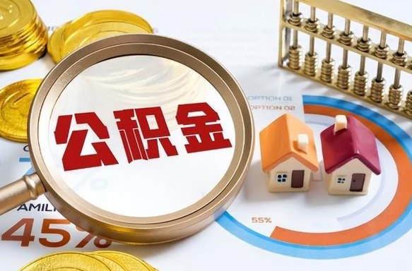 毕节个人如何支取住房公积金（个人想取公积金怎么提取有啥手续）