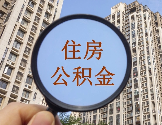 毕节辞职了公积金怎么取（辞职了之后公积金怎么取）