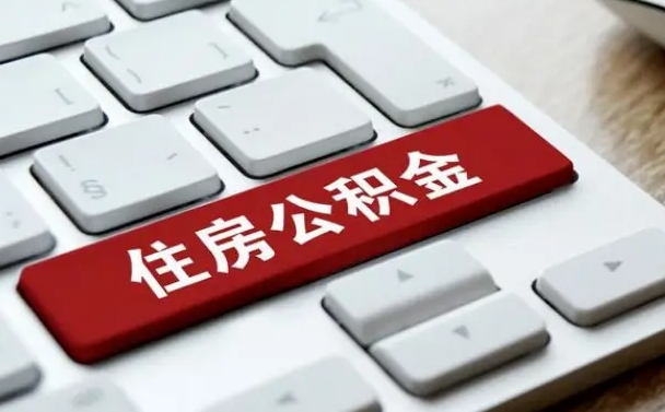 毕节离职公积金怎么取（离职如何取住房公积金的钱）