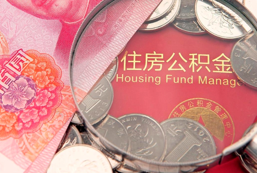 毕节公积金封存了还能帮取吗（公积金封存了影响提取吗）