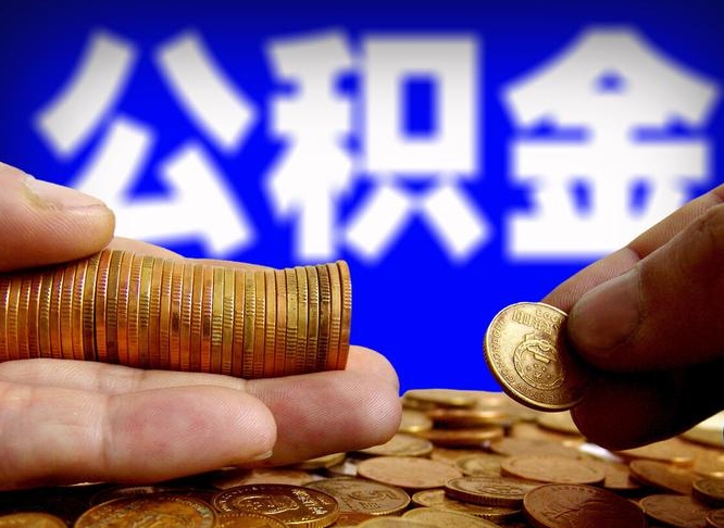 毕节在职人员公积金怎么取（在职的怎么提取公积金）